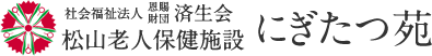 社会福祉法人 恩賜財団 済生会 松山老人保健施設 にぎたつ苑